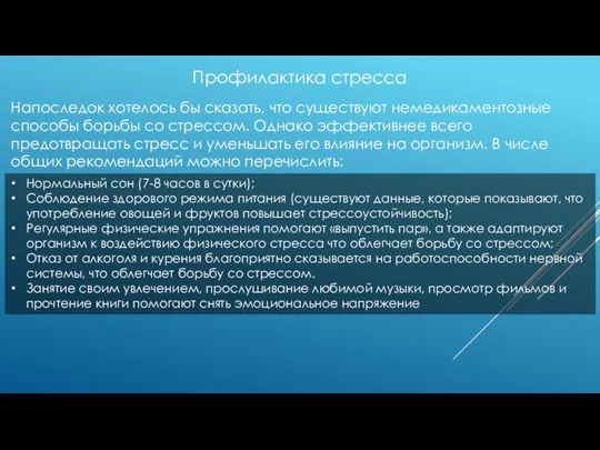 Профилактика стресса Напоследок хотелось бы сказать, что существуют немедикаментозные способы борьбы