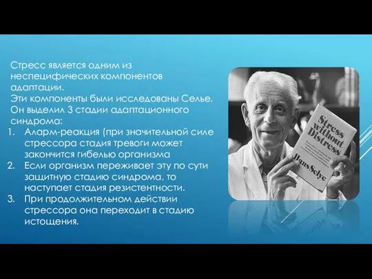 Стресс является одним из неспецифических компонентов адаптации. Эти компоненты были исследованы