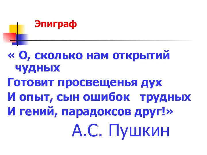 « О, сколько нам открытий чудных Готовит просвещенья дух И опыт,