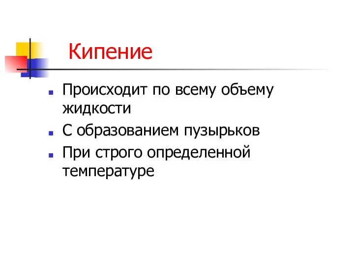 Кипение Происходит по всему объему жидкости С образованием пузырьков При строго определенной температуре