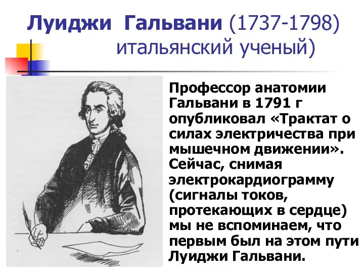 Луиджи Гальвани (1737-1798) итальянский ученый) Профессор анатомии Гальвани в 1791 г