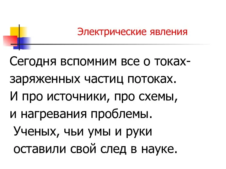 Сегодня вспомним все о токах- заряженных частиц потоках. И про источники,