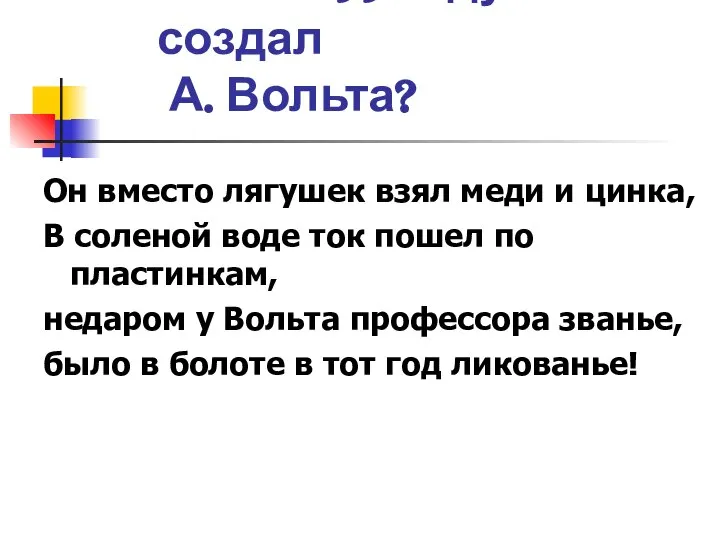 Что в 1799 году создал А. Вольта? Он вместо лягушек взял