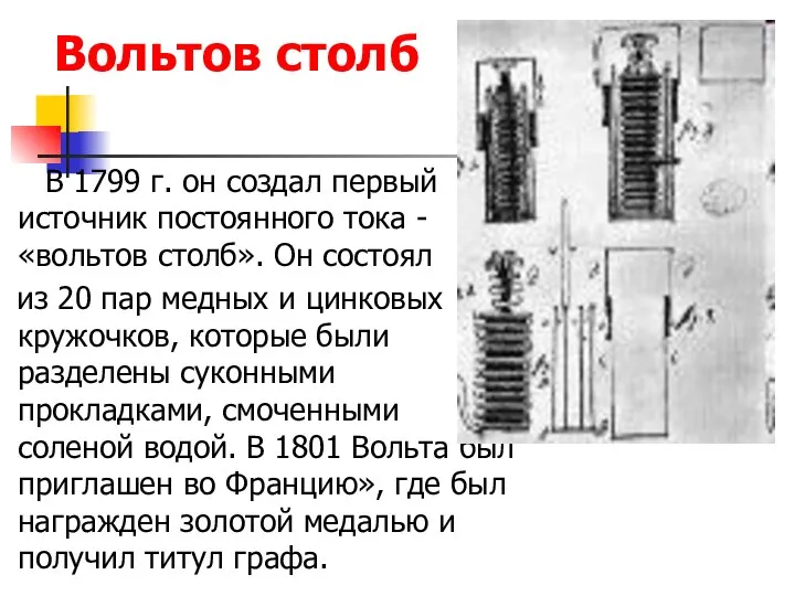 Вольтов столб В 1799 г. он создал первый источник постоянного тока