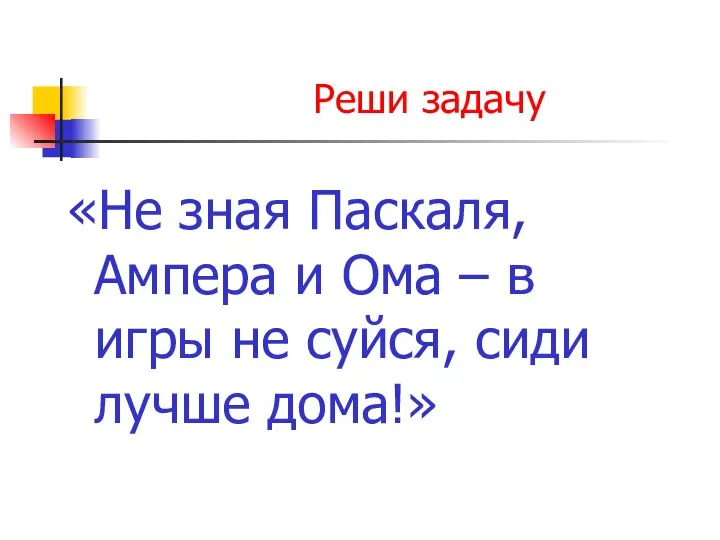 «Не зная Паскаля, Ампера и Ома – в игры не суйся, сиди лучше дома!» Реши задачу