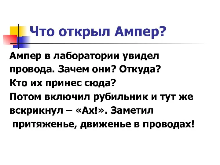 Что открыл Ампер? Ампер в лаборатории увидел провода. Зачем они? Откуда?