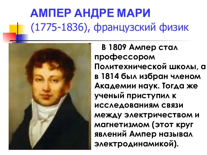 АМПЕР АНДРЕ МАРИ (1775-1836), французский физик В 1809 Ампер стал профессором