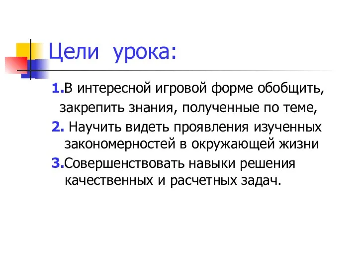 Цели урока: 1.В интересной игровой форме обобщить, закрепить знания, полученные по