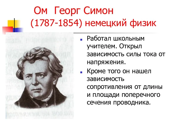 Ом Георг Симон (1787-1854) немецкий физик Работал школьным учителем. Открыл зависимость