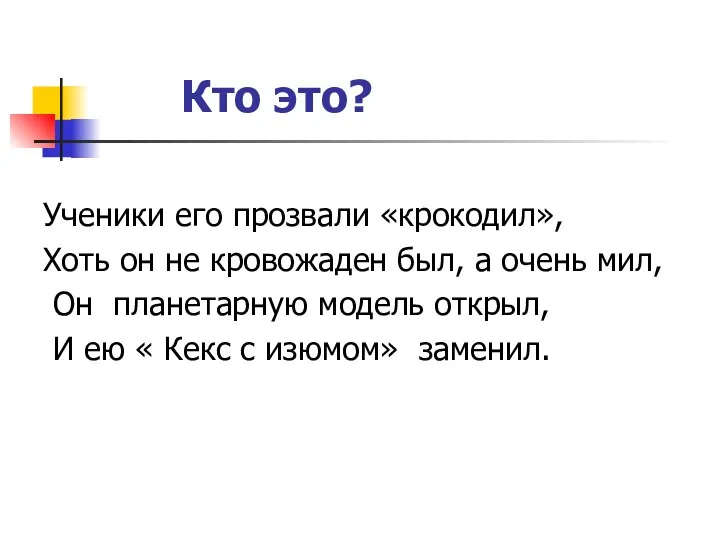 Кто это? Ученики его прозвали «крокодил», Хоть он не кровожаден был,