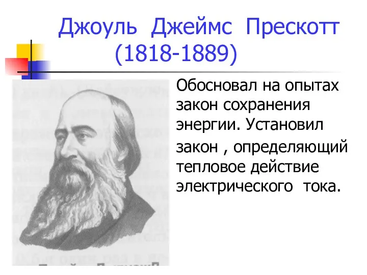 Джоуль Джеймс Прескотт (1818-1889) Обосновал на опытах закон сохранения энергии. Установил