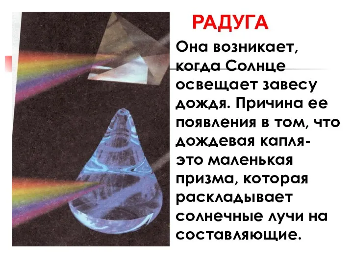 РАДУГА Она возникает, когда Солнце освещает завесу дождя. Причина ее появления