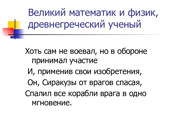 Великий математик и физик, древнегреческий ученый Хоть сам не воевал, но