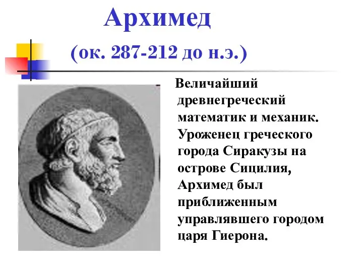 Архимед (ок. 287-212 до н.э.) Величайший древнегреческий математик и механик. Уроженец
