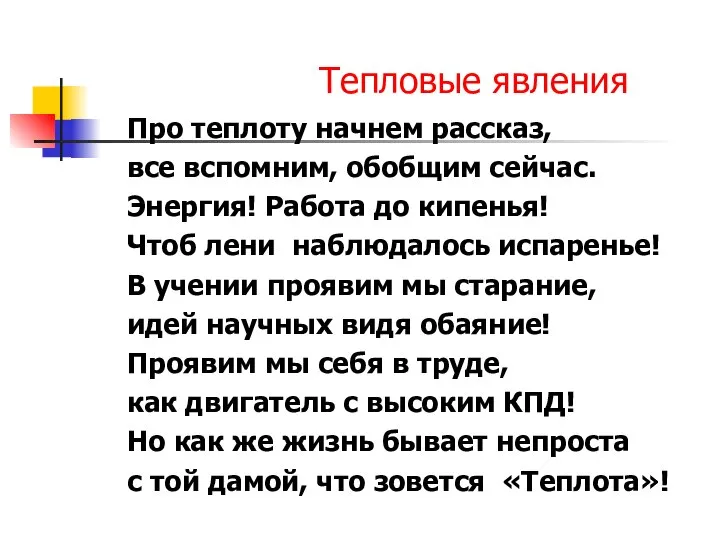 Про теплоту начнем рассказ, все вспомним, обобщим сейчас. Энергия! Работа до