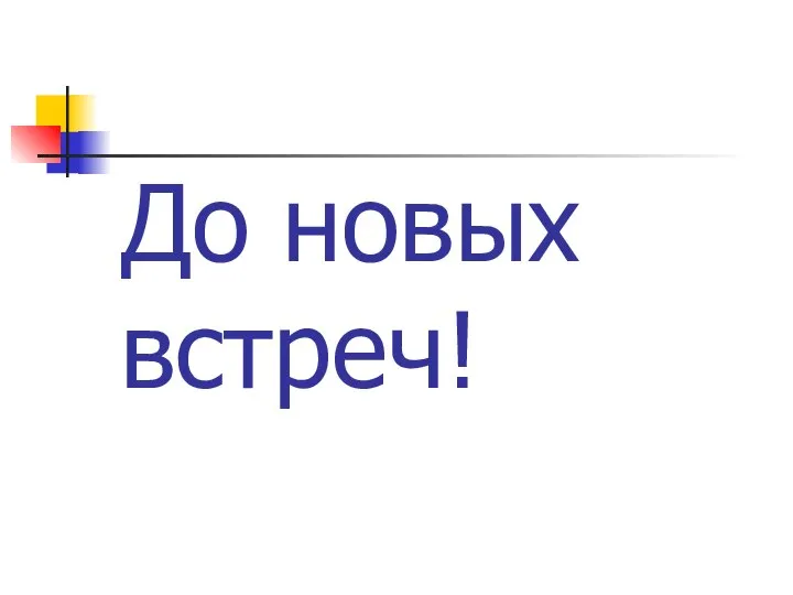 До новых встреч!