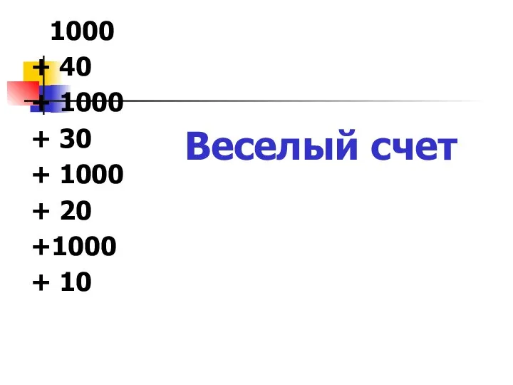 Веселый счет 1000 + 40 + 1000 + 30 + 1000 + 20 +1000 + 10