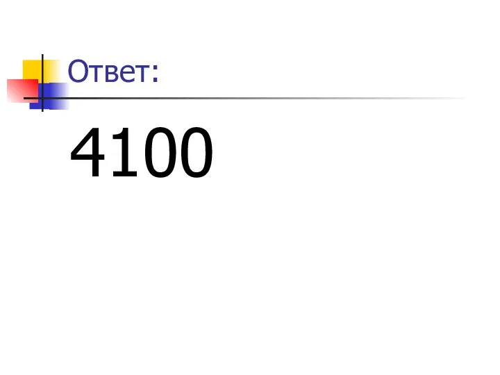 Ответ: 4100