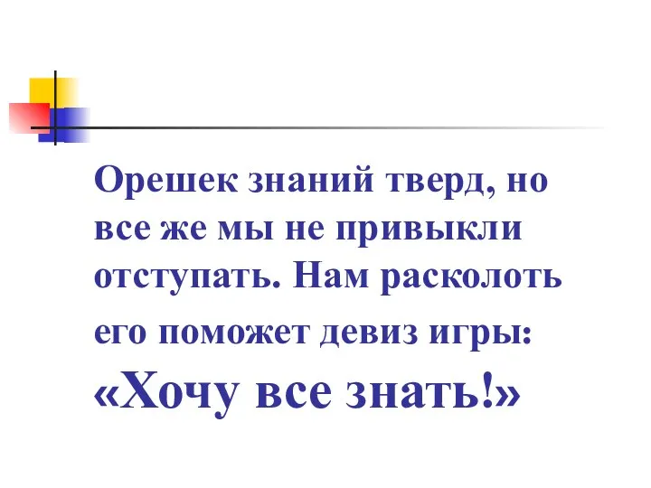 Орешек знаний тверд, но все же мы не привыкли отступать. Нам