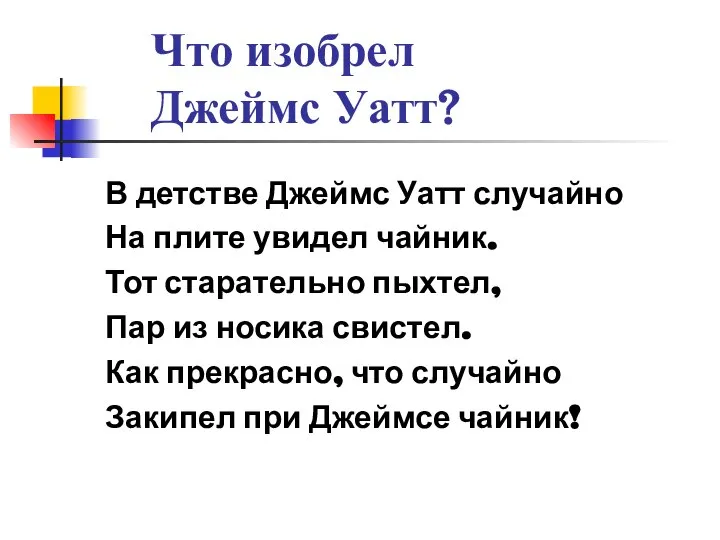 Что изобрел Джеймс Уатт? В детстве Джеймс Уатт случайно На плите