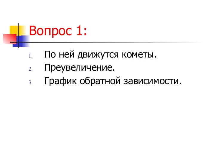 Вопрос 1: По ней движутся кометы. Преувеличение. График обратной зависимости.