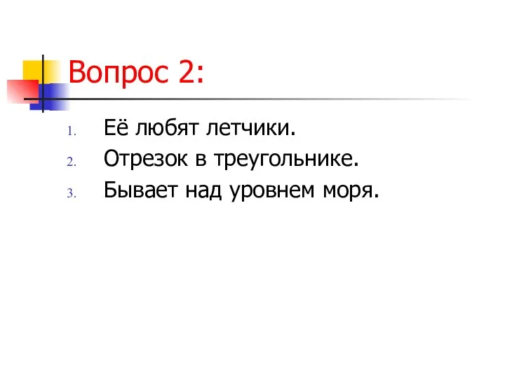 Вопрос 2: Её любят летчики. Отрезок в треугольнике. Бывает над уровнем моря.