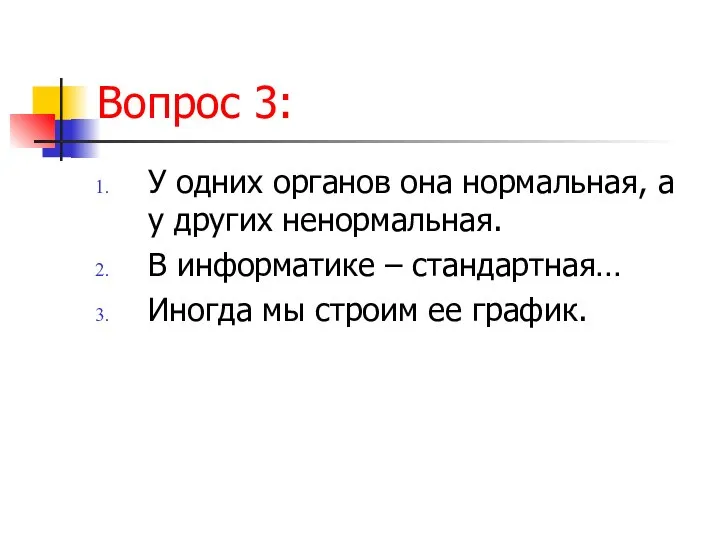 Вопрос 3: У одних органов она нормальная, а у других ненормальная.