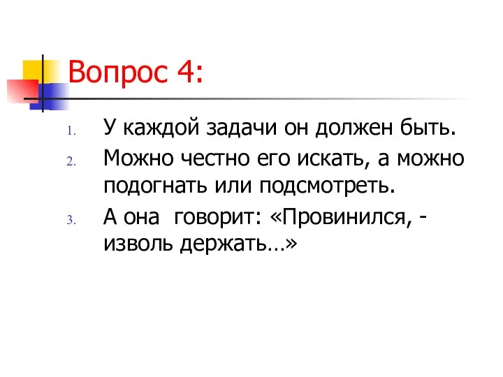 Вопрос 4: У каждой задачи он должен быть. Можно честно его