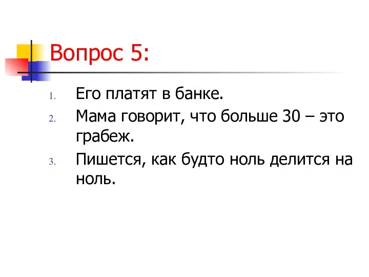 Вопрос 5: Его платят в банке. Мама говорит, что больше 30