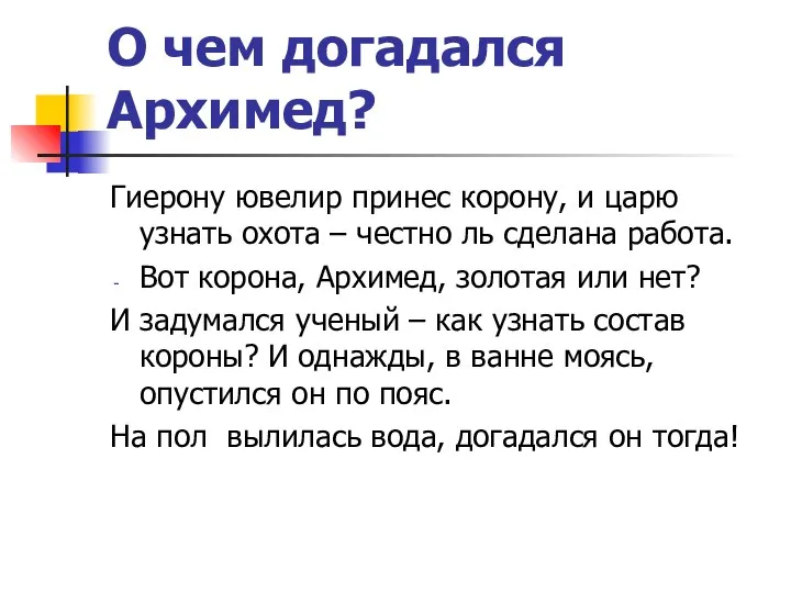 О чем догадался Архимед? Гиерону ювелир принес корону, и царю узнать