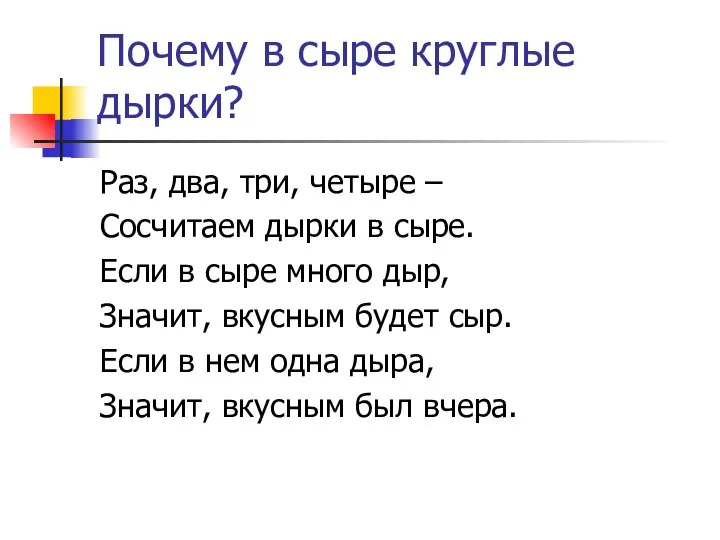 Почему в сыре круглые дырки? Раз, два, три, четыре – Сосчитаем