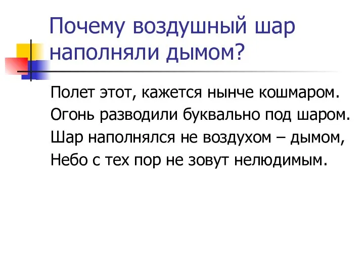 Почему воздушный шар наполняли дымом? Полет этот, кажется нынче кошмаром. Огонь