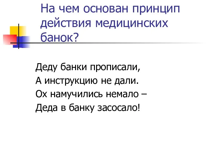 На чем основан принцип действия медицинских банок? Деду банки прописали, А