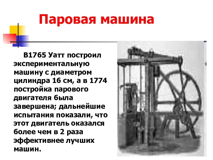 Паровая машина В1765 Уатт построил экспериментальную машину с диаметром цилиндра 16