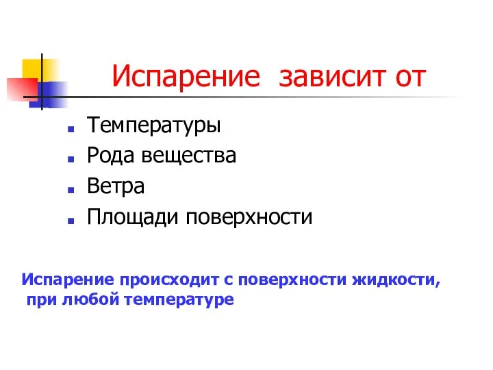 Испарение зависит от Температуры Рода вещества Ветра Площади поверхности Испарение происходит