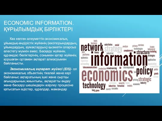 ECONOMIC INFORMATION. ҚҰРЫЛЫМДЫҚ БІРЛІКТЕРІ Кез келген әлеуметтік-экономикалық, ұйымдық-өндірістік жүйенің (кәсіпорындардың, ұйымдардың,