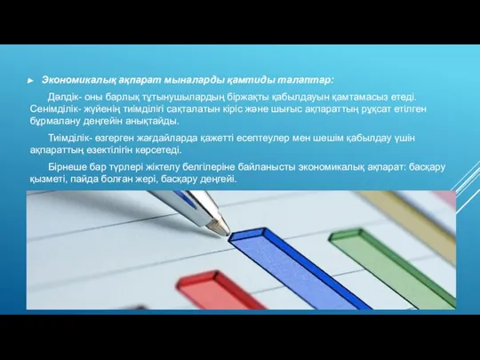 Экономикалық ақпарат мыналарды қамтиды талаптар: Дәлдік- оны барлық тұтынушылардың біржақты қабылдауын