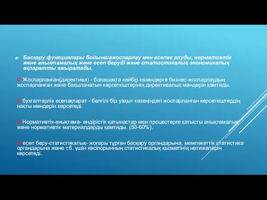 Басқару функциялары бойыншажоспарлау мен есепке алуды, нормативтік және анықтамалық және есеп