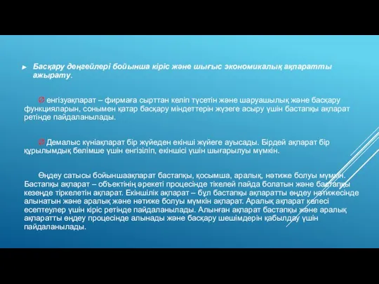 Басқару деңгейлері бойынша кіріс және шығыс экономикалық ақпаратты ажырату. Ø енгізуақпарат