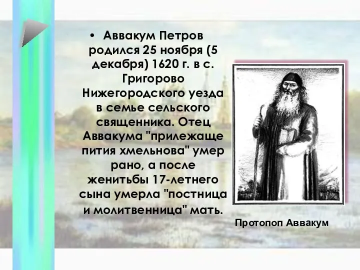 Аввакум Петров родился 25 ноября (5 декабря) 1620 г. в с.