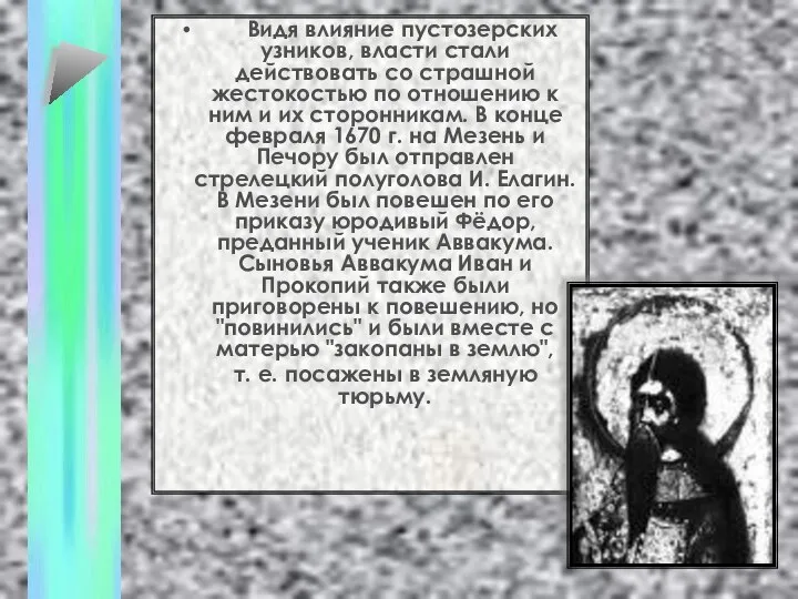 Видя влияние пустозерских узников, власти стали действовать со страшной жестокостью по