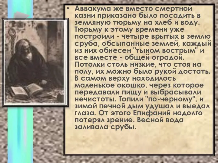 Аввакума же вместо смертной казни приказано было посадить в земляную тюрьму