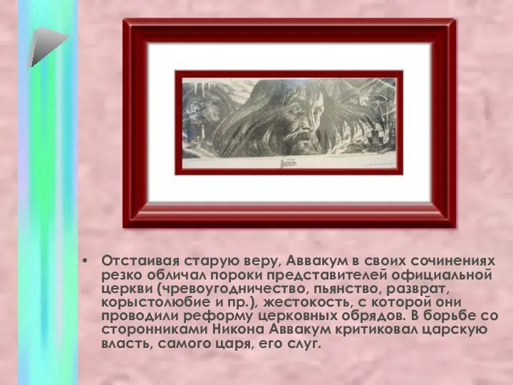 Отстаивая старую веру, Аввакум в своих сочинениях резко обличал пороки представителей