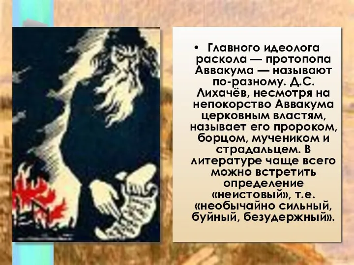 Главного идеолога раскола — протопопа Аввакума — называют по-разному. Д.С.Лихачёв, несмотря