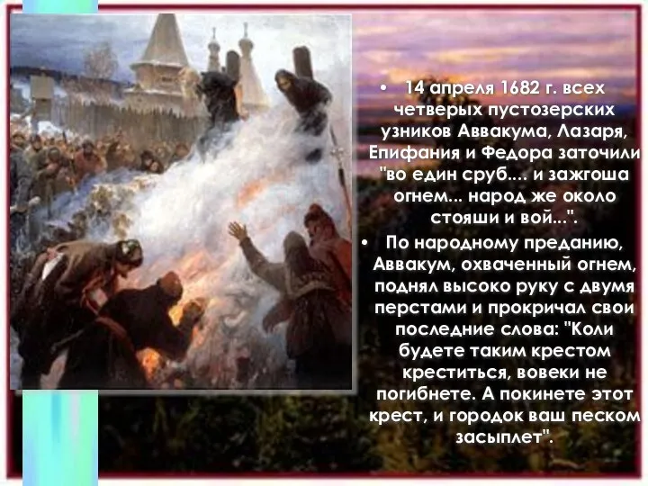 14 апреля 1682 г. всех четверых пустозерских узников Аввакума, Лазаря, Епифания