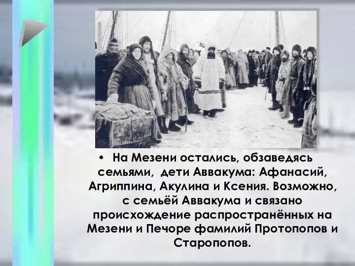 На Мезени остались, обзаведясь семьями, дети Аввакума: Афанасий, Агриппина, Акулина и