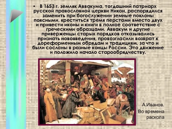 А.Иванов. Во времена раскола В 1653 г. земляк Аввакума, тогдашний патриарх