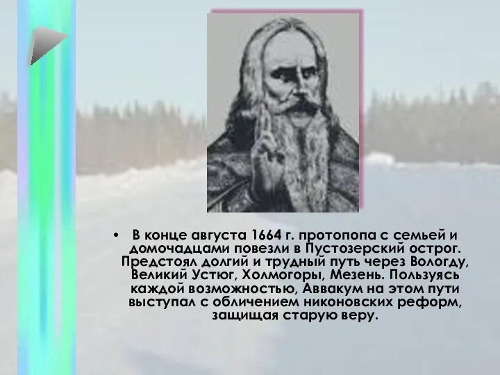 В конце августа 1664 г. протопопа с семьей и домочадцами повезли