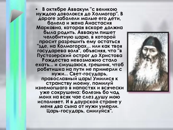 В октябре Аввакум "с великою нуждою доволокся до Холмогор". В дороге