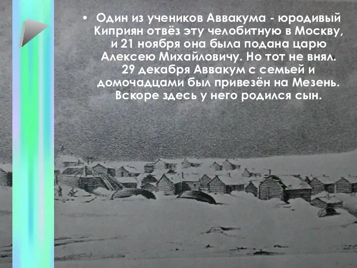 Один из учеников Аввакума - юродивый Киприян отвёз эту челобитную в